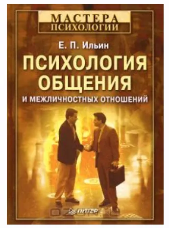 Скачать курс «Психология общения и межличностных отношений (Евгений Ильин)» — слив курса