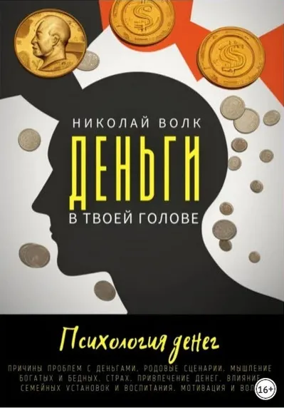 Скачать курс «Деньги в твоей голове. Психология денег (Николай Волк)» — слив курса