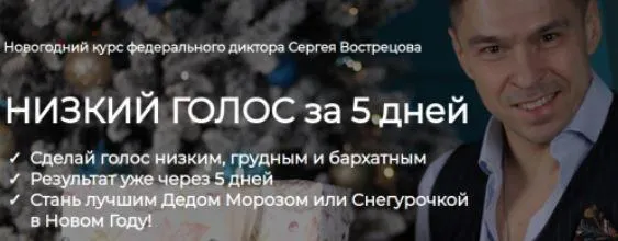 Скачать курс «Низкий голос за 5 дней (Сергей Вострецов)» — слив курса