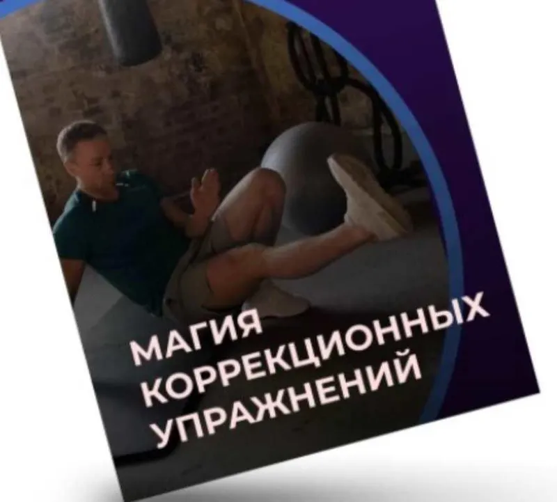 Скачать курс «Магия коррекционных упражнений (Евгений Кадлубинский)» — слив курса