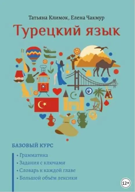 Скачать курс «Турецкий язык. Базовый курс (Татьяна Климок, Елена Чакмур)» — слив курса
