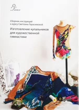 Скачать курс «Сборник инструкций к курсу «Изготовление купальников для художественной гимнастики» (Светлана Герасимова)» — слив курса