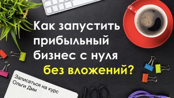 Скачать курс «Как запустить свой бизнес с Китаем без вложений первая прибыль уже на 1 неделе (Ольга Дми)» — слив курса