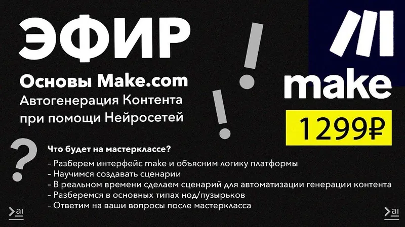 Скачать курс «[Продуктивный Совет] Основы Make.com. Автогенерация контента при помощи нейросетей» — слив курса