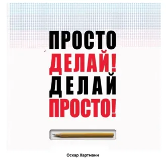Скачать курс «Просто делай! Делай просто! Аудиокнига (Оскар Хартманн)» — слив курса
