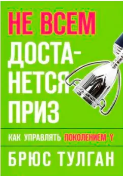 Скачать курс «Не всем достанется приз. Как управлять поколением (Брюс Тулган)» — слив курса