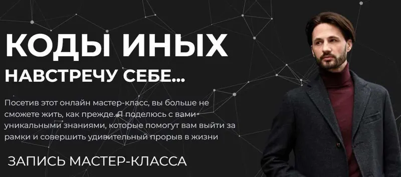 Скачать курс «Коды Иных. Навстречу себе (Сергей Финько)» — слив курса