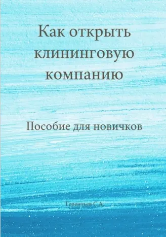 Скачать курс «Как открыть клининговую компанию. Пособие для новичков (Станислав Терентьев)» — слив курса