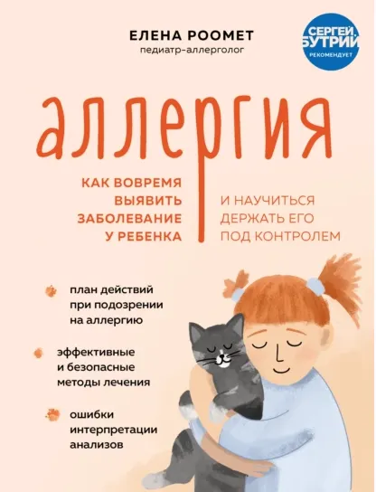 Скачать курс «Аллергия. Как вовремя выявить заболевание у ребенка и научиться держать его под контролем (Елена Роомет)» — слив курса