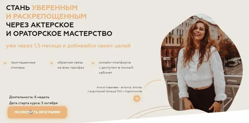 Обложка курса «Стань уверенным и раскрепощенным через актерское и ораторское мастерство. Тариф Стандарт(Алиса Ковалёва)»