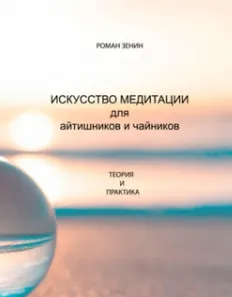Скачать курс «Искусство медитации для айтишников и чайников (Роман Зенин)» — слив курса