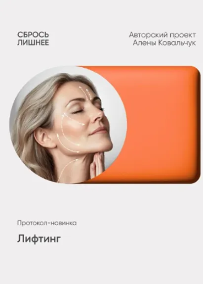 Скачать курс «Лифтинг (Алена Ковальчук)» — слив курса