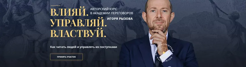 Скачать курс «Влияй. Управляй. Властвуй. Тариф Переговорщик (Игорь Рызов, Алина Гильманова)» — слив курса