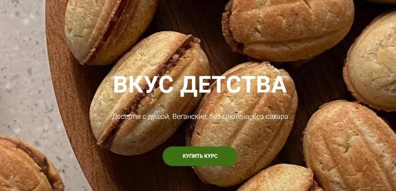 Скачать курс «[onesimplecookie] Вкус детства. Десерты с душой. Тариф Самостоятельный (Алина Хайрутдинова)» — слив курса