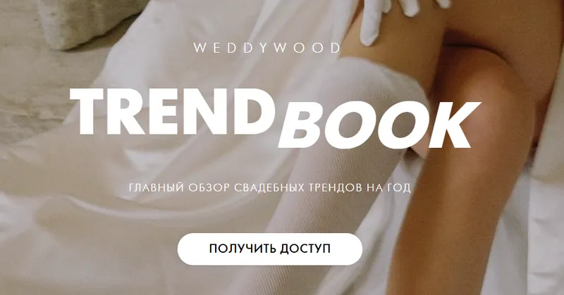 Скачать курс «[Weddywood] Trendbook. Главный обзор свадебных трендов на год 2025» — слив курса