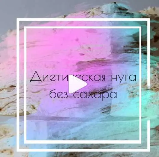 Скачать курс «[Кондитерка] Диетическая нуга без сахара (Светлана Шубина)» — слив курса