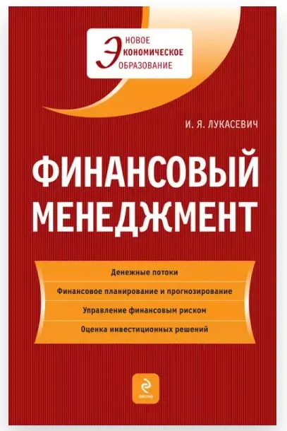 Скачать курс «Финансовый менеджмент (Игорь Лукасевич)» — слив курса