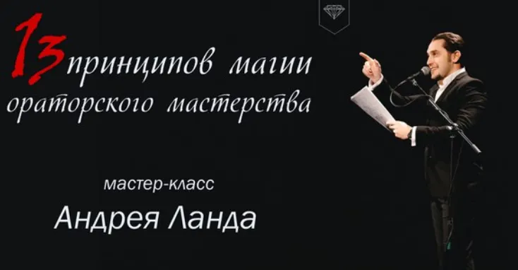 Скачать курс «13 принципов магии ораторского мастерства (Андрей Ланда)» — слив курса