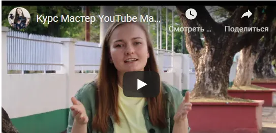 Скачать курс «Канал на Youtube — от идеи до первого заработка (Марина Могилко)» — слив курса