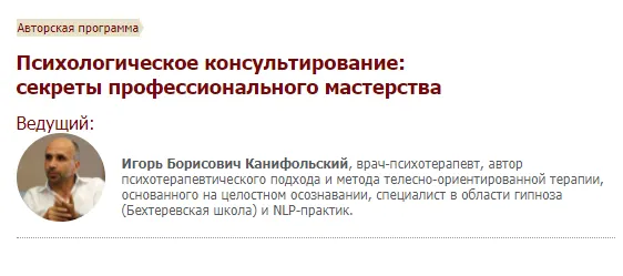 Скачать курс «[Иматон] Психологическое консультирование: секреты профессионального мастерства (Игорь Канифольский)» — слив курса