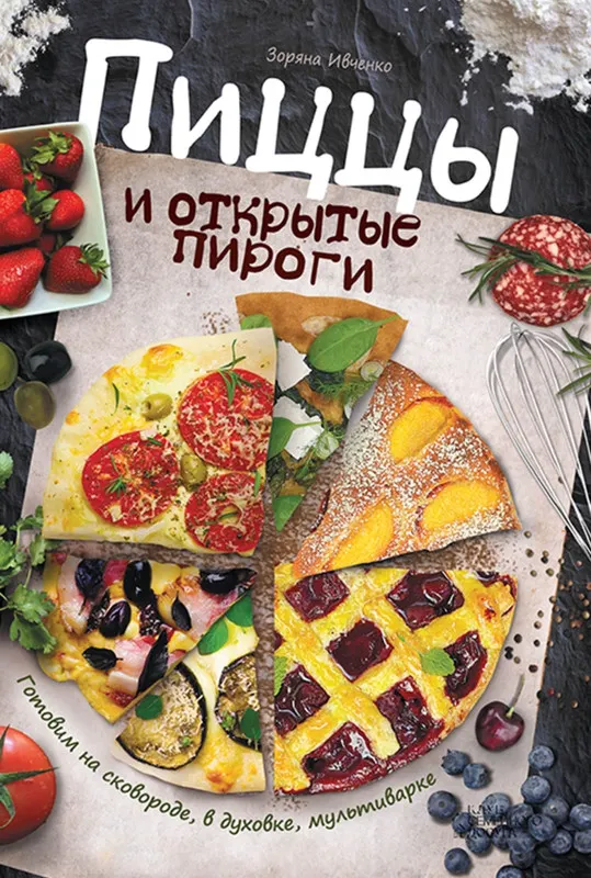 Скачать курс «Пиццы и открытые пироги. Готовим на сковороде, в духовке, мультиварке (Зоряна Ивченко)» — слив курса