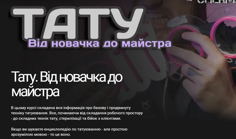 Скачать курс «[cherman.ink] Тату. От новичка до мастера (Андрей Cherma)» — слив курса
