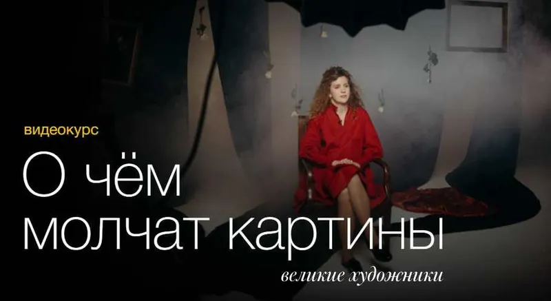 Скачать курс «[Синхронизация] О чем молчат картины. Январь-Март 2020 (Чуворкина, Юдов, Вострикова, Васильева и др.)» — слив курса