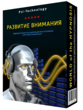 Скачать курс «[Psi-Technology] Развитие внимания» — слив курса