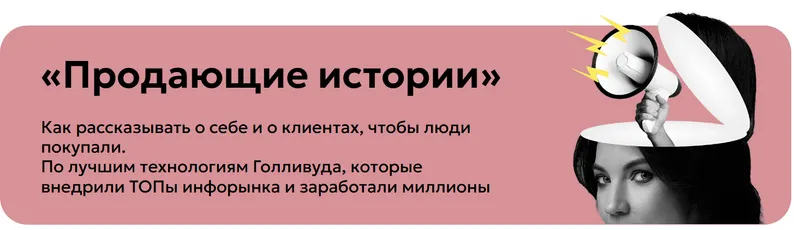 Скачать курс «Продающие истории (Светлана Афанасьева)» — слив курса