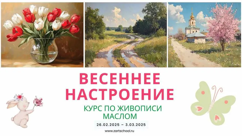 Скачать курс «[ZartSchool] Весеннее настроение. Марафон по живописи маслом. Февраль 2025 (Татьяна Зубова)» — слив курса