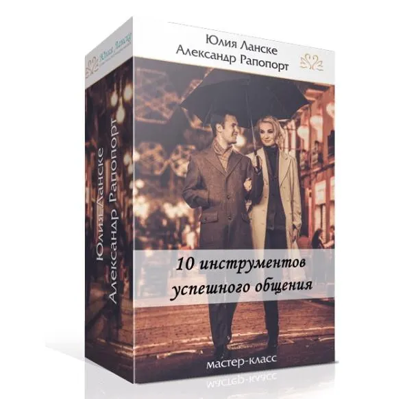 Скачать курс «10 инструментов успешного общения (Юлия Ланске)» — слив курса
