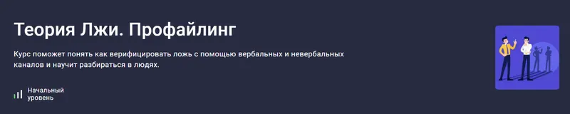 Обложка курса «Теория Лжи. Профайлинг (Людмила Мартьянова)»