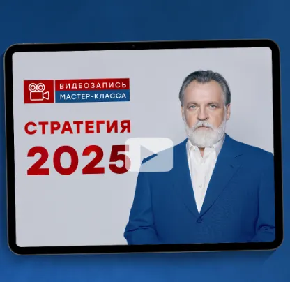 Скачать курс «Стратегия 2025 (Александр Литвин)» — слив курса
