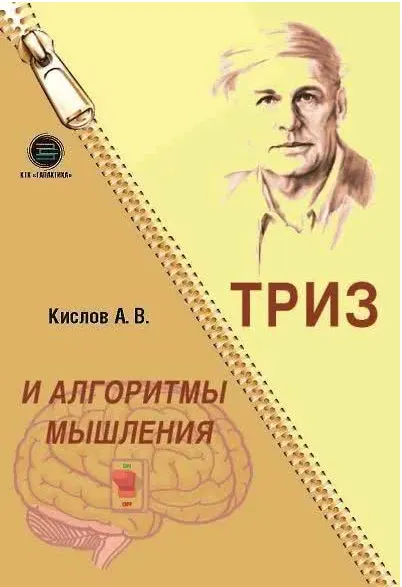 Скачать курс «ТРИЗ и алгоритмы мышления (Александр Кислов)» — слив курса
