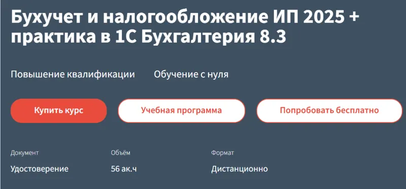 Скачать курс «[Руно] Бухучет и налогообложение ИП 2025. Практика в 1С Бухгалтерия 8.3 (Анастасия Крысанова)» — слив курса