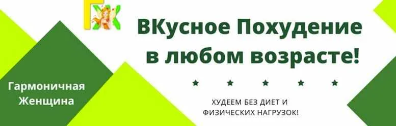 Скачать курс «Практикум Вкусная Стройность 15.0 (Светлана Стрельникова)» — слив курса