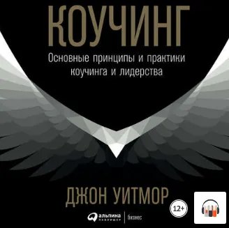 Скачать курс «Коучинг. Основные принципы и практики коучинга и лидерства. Аудиокнига (Джон Уитмор)» — слив курса