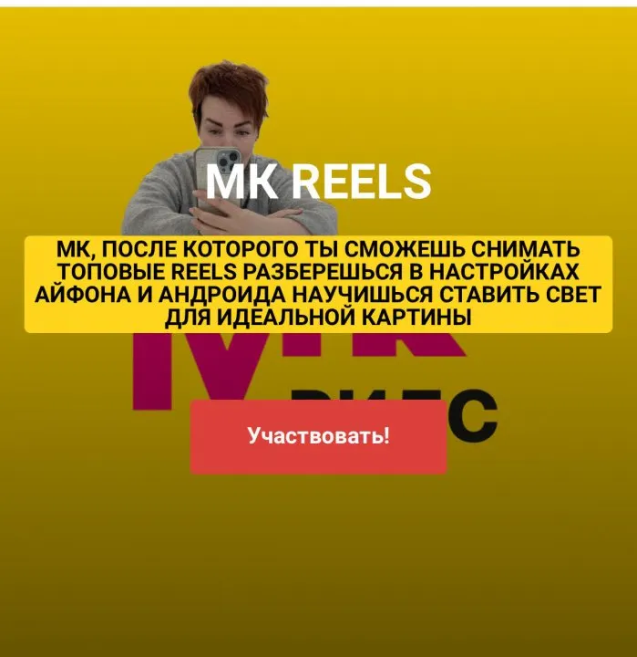 Скачать курс «Reels (Ирина Левинкова)» — слив курса