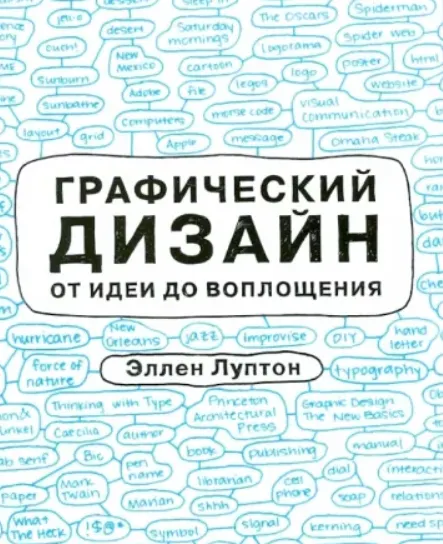 Скачать курс «Графический дизайн от идеи до воплощения (Эллен Луптон)» — слив курса