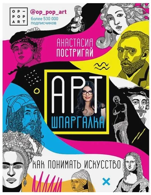 Скачать курс «Арт-шпаргалка: как понимать искусство (Анастасия Постригай)» — слив курса