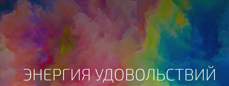Скачать курс «Энергия удовольствия (Александр Палиенко)» — слив курса
