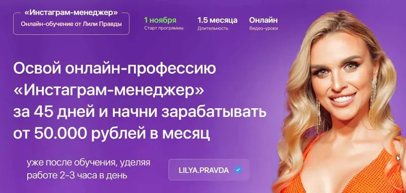 Скачать курс «Инстаграм-менеджер. Тариф - Менеджер с куратором (Лилия Правда)» — слив курса