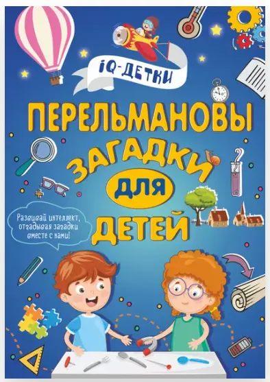 Обложка курса «Перельмановы загадки для детей (Марина Талер)»
