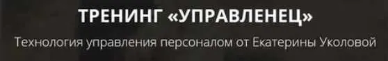 Скачать курс «[Ой-ли] Тренинг «Управленец» (Екатерина Уколова)» — слив курса