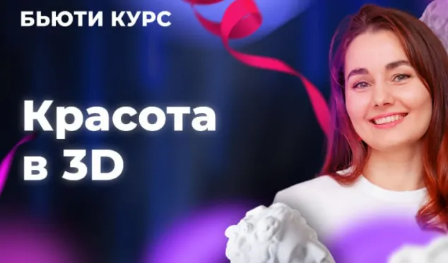 Скачать курс «Бьюти-курс. Красота в 3D (Ольга Еремина)» — слив курса