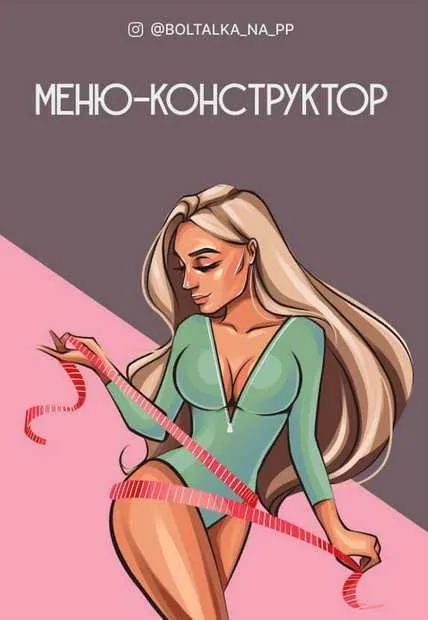 Скачать курс «Меню конструктор (Юна Витковская)» — слив курса