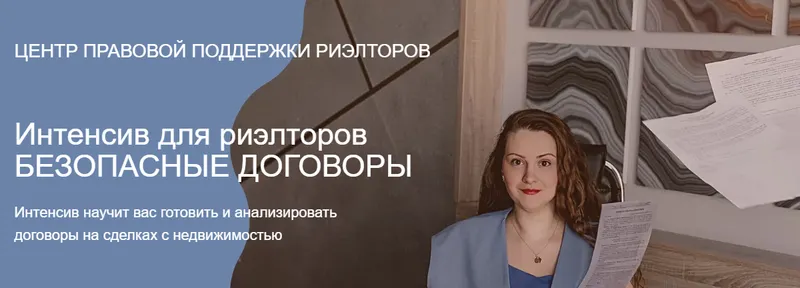 Скачать курс «Интенсив для риэлторов Безопасные договоры (Ксения Турусина)» — слив курса