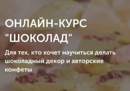 Скачать курс «Курс «Шоколад» (Ольга Шлычкова)» — слив курса