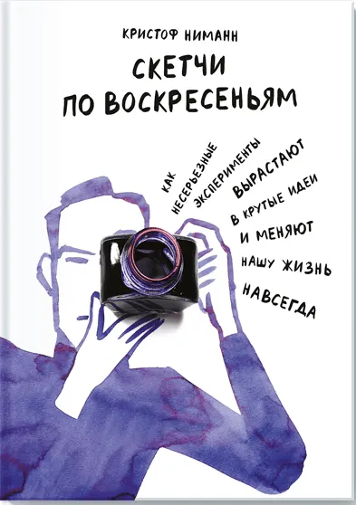 Обложка курса «Скетчи по воскресеньям (Кристоф Ниманн)»