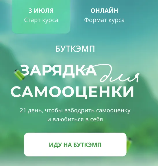 Скачать курс «Буткэмп Зарядка для самооценки (Анна Бабич)» — слив курса
